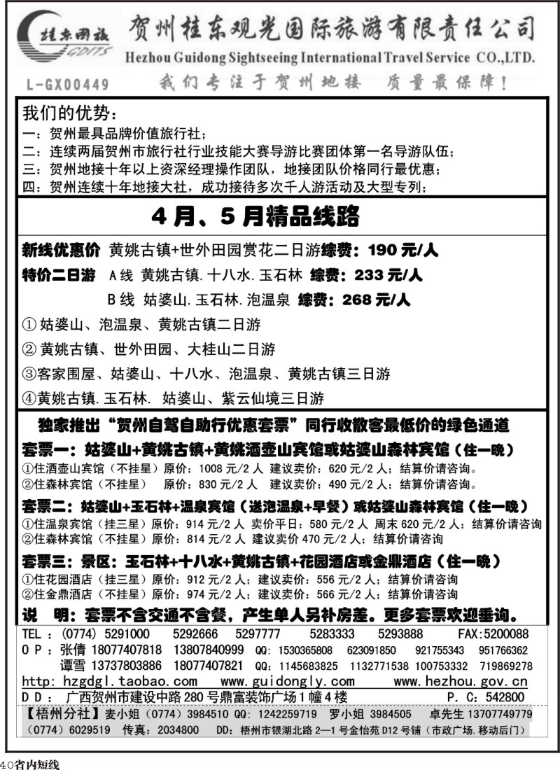 b40  贺州桂东国际旅游有限责任公司