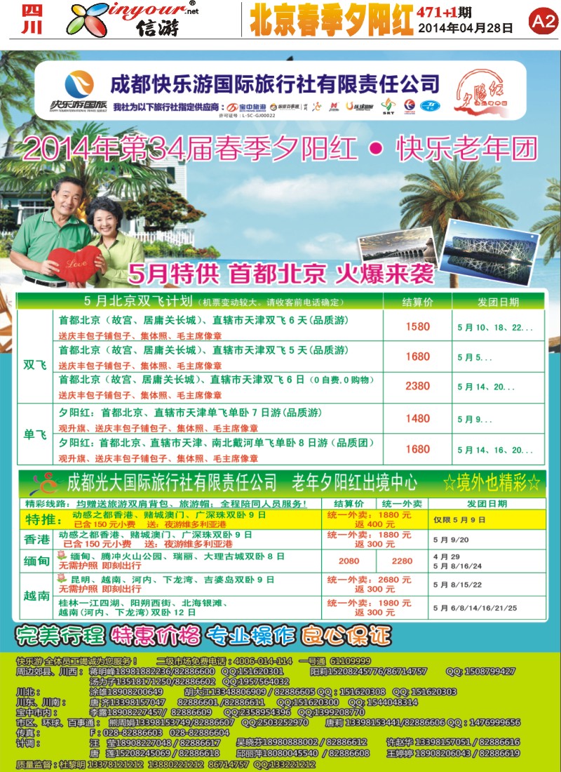 报刊A2   成都快乐游国旅、春季夕阳红计划