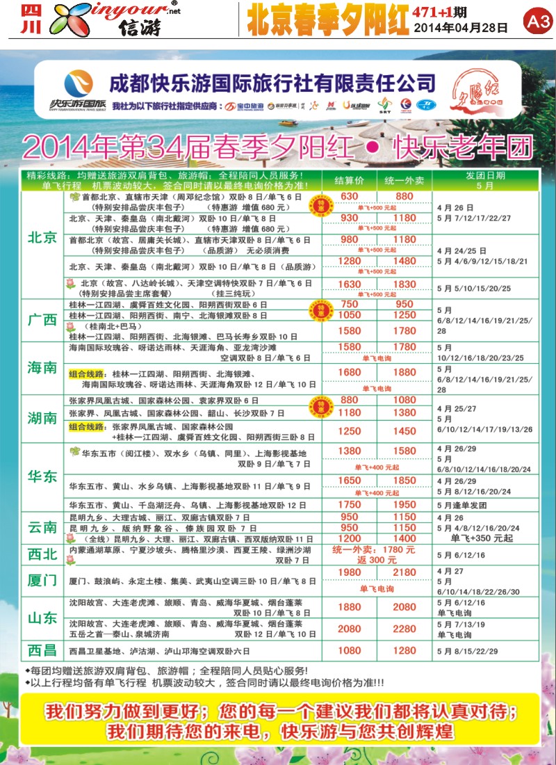 报刊A3   成都快乐游国旅、春季夕阳红计划