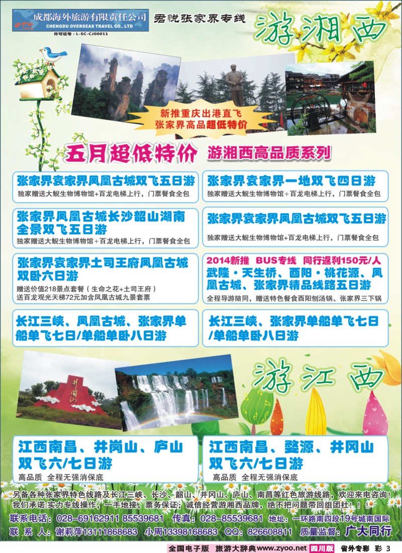 0r专彩3  成都海外-游湘西-张家界专线｛02922｝