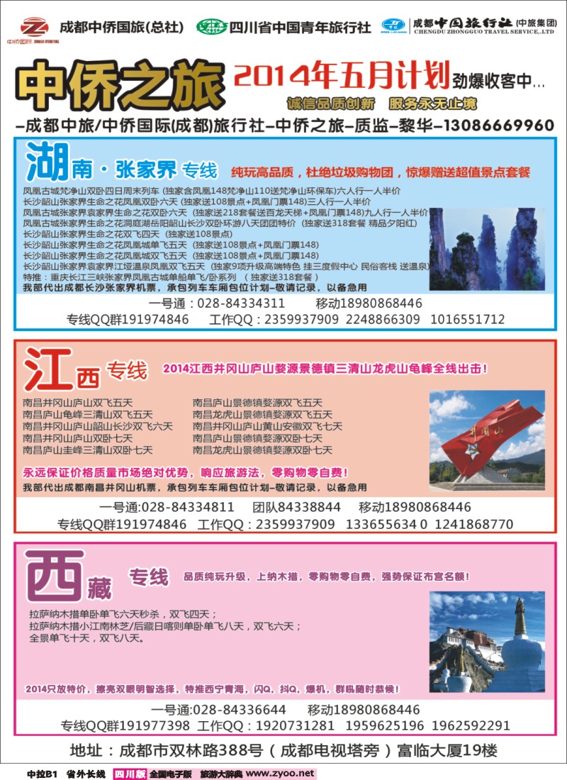 0r中拉B1   中侨之旅-西藏 张家界  江西