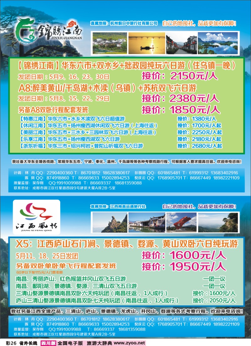 0r彩26  百事通-锦绣江南 华东黄山、江西