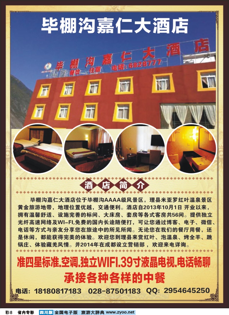 1b专彩8毕棚沟嘉仁大酒店