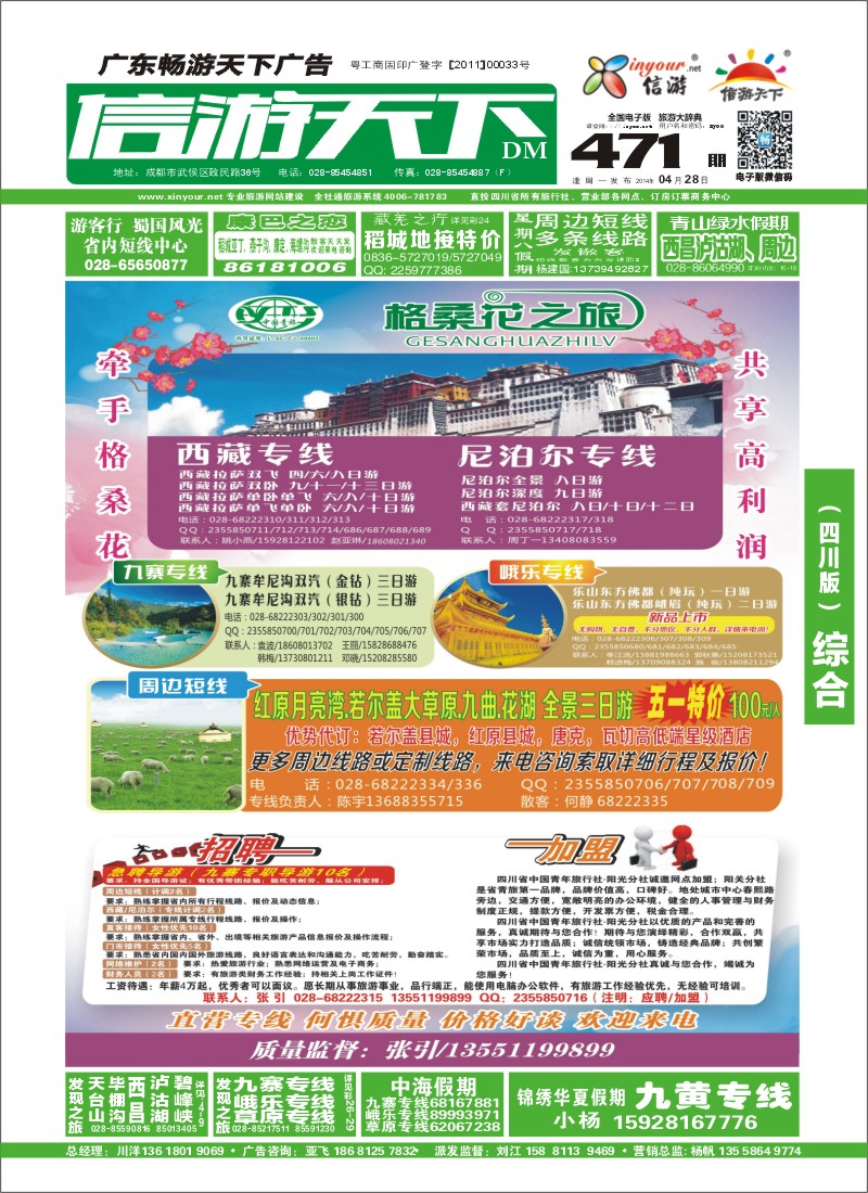 b封面 省青旅-格桑花之旅-西藏.尼泊尔.九寨.峨乐.招聘.加盟周边短线｛02608｝
