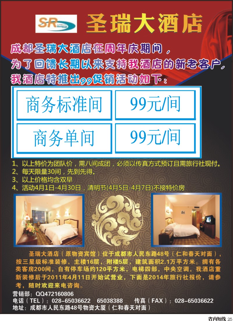 b25成都圣瑞大酒店
