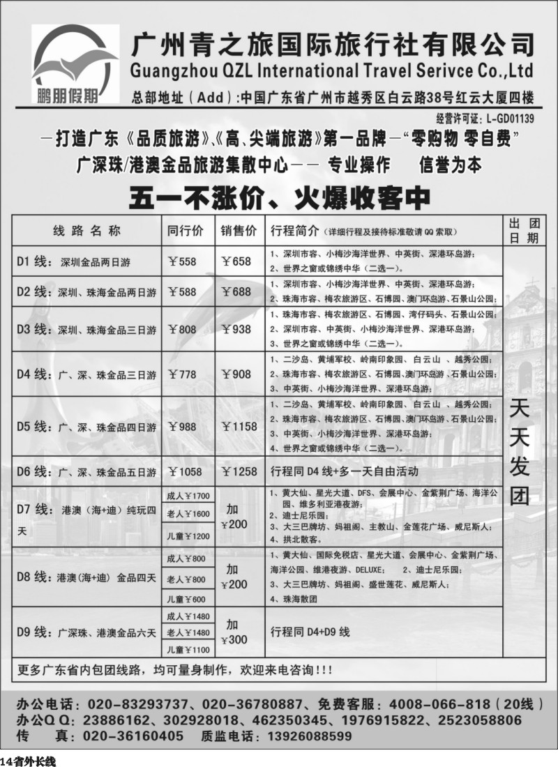 r14  鹏朋假期—广深珠专线