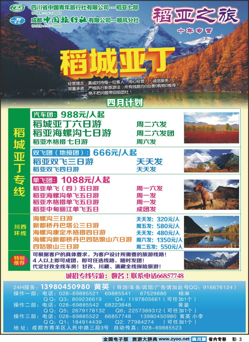1b专彩3  省青旅-稻亚之旅-稻城亚丁｛02937｝400