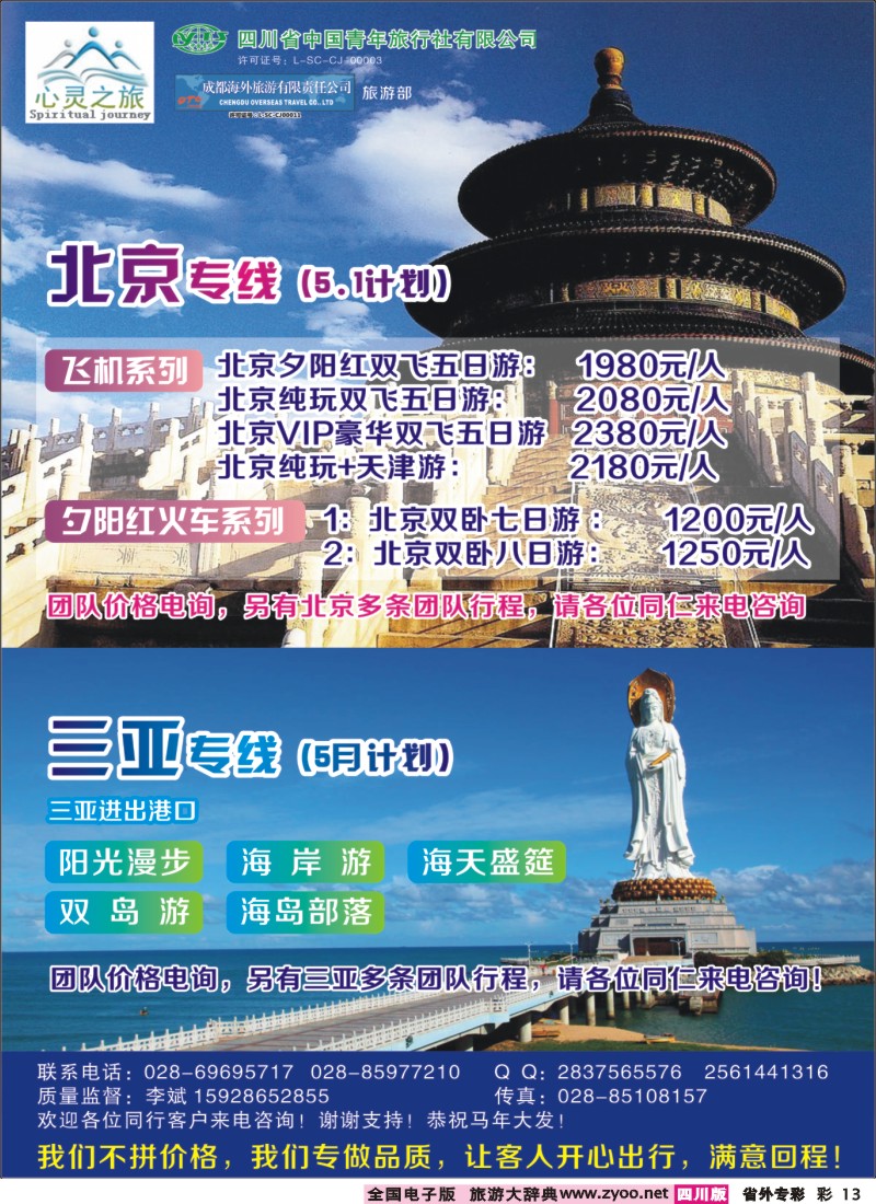 0r专彩13  心灵之旅-北京、三亚｛02930｝400