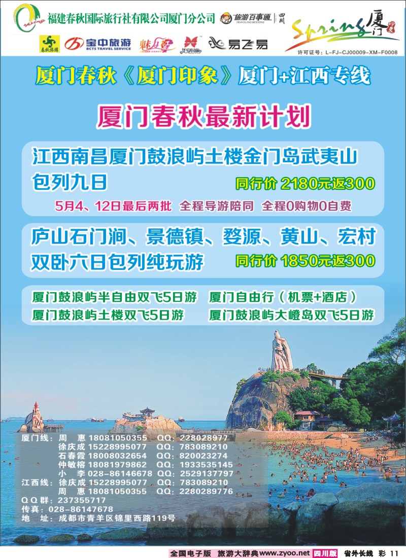0r彩11  厦门春秋旅行社-厦门、江西、广东线｛02915｝