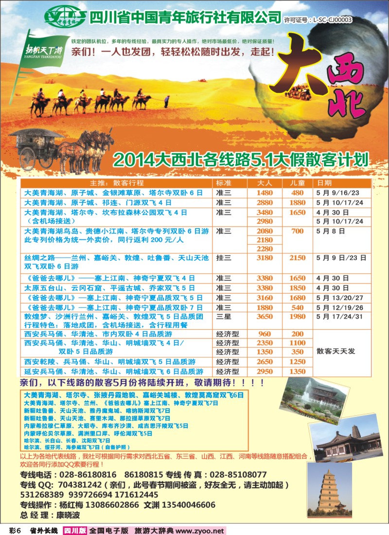 0r彩6   省青旅-扬帆天下游  新疆 甘肃 青海 银川 内蒙（呼伦贝尔） 西安 山西 河南