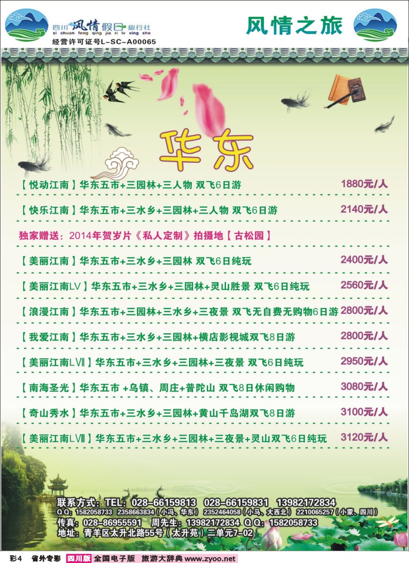 0r专彩4 四川风情假日旅行社-华东｛02709｝