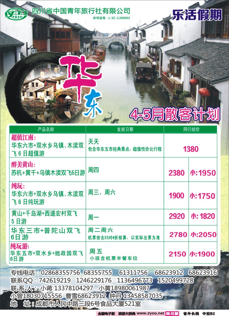 0r中拉B2 省青旅-乐活假期-华东｛02700｝