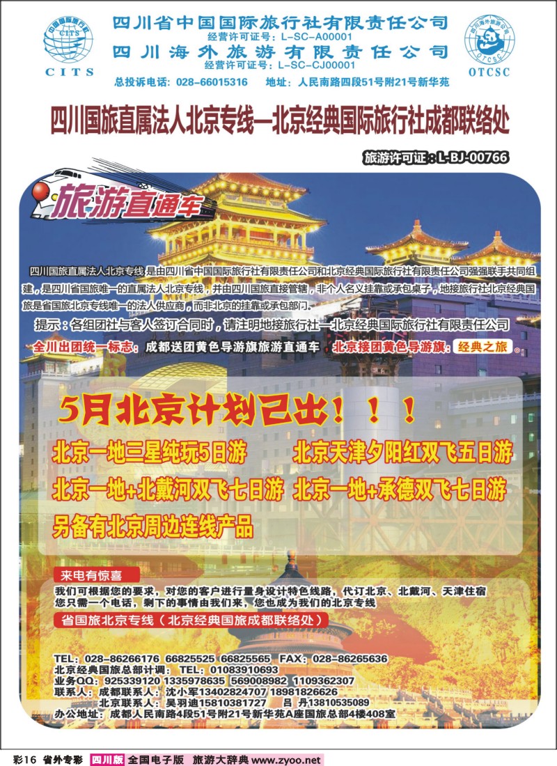 0r专彩16 省国旅-旅游直通车-北京、夕阳红｛02721｝