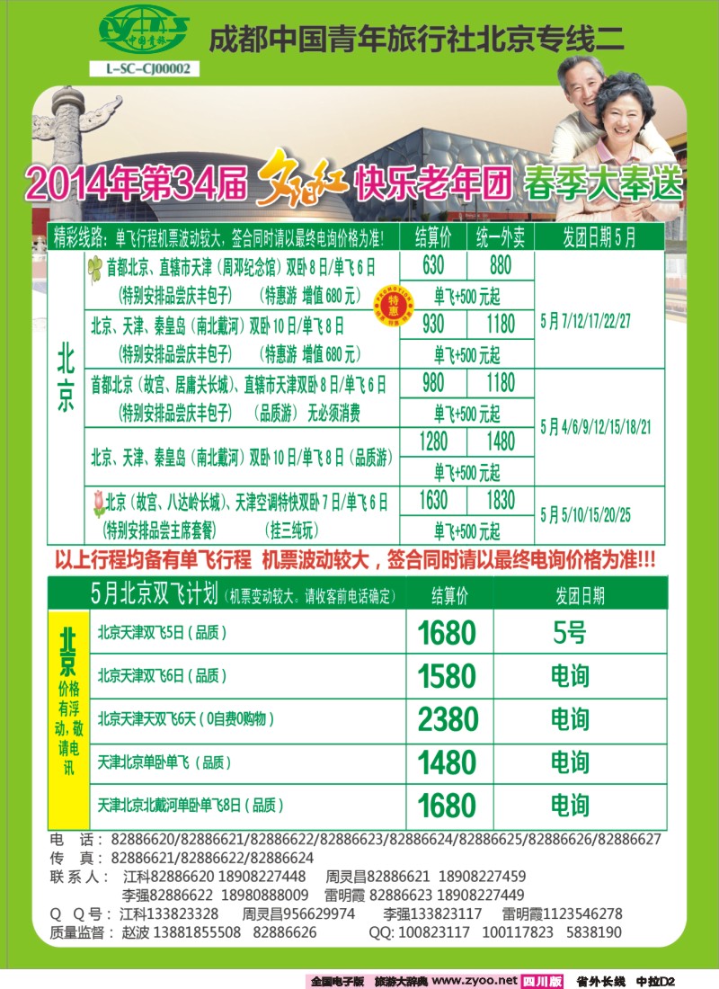 0r中拉D2   成都中国青年旅行社指定-北京专线、春季夕阳红计划