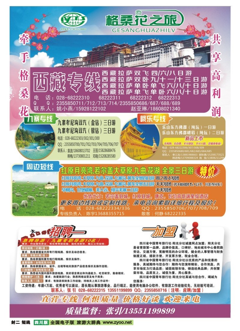 0b封二 西藏.尼泊尔.九寨.峨乐.招聘.加盟周边短线｛02608｝