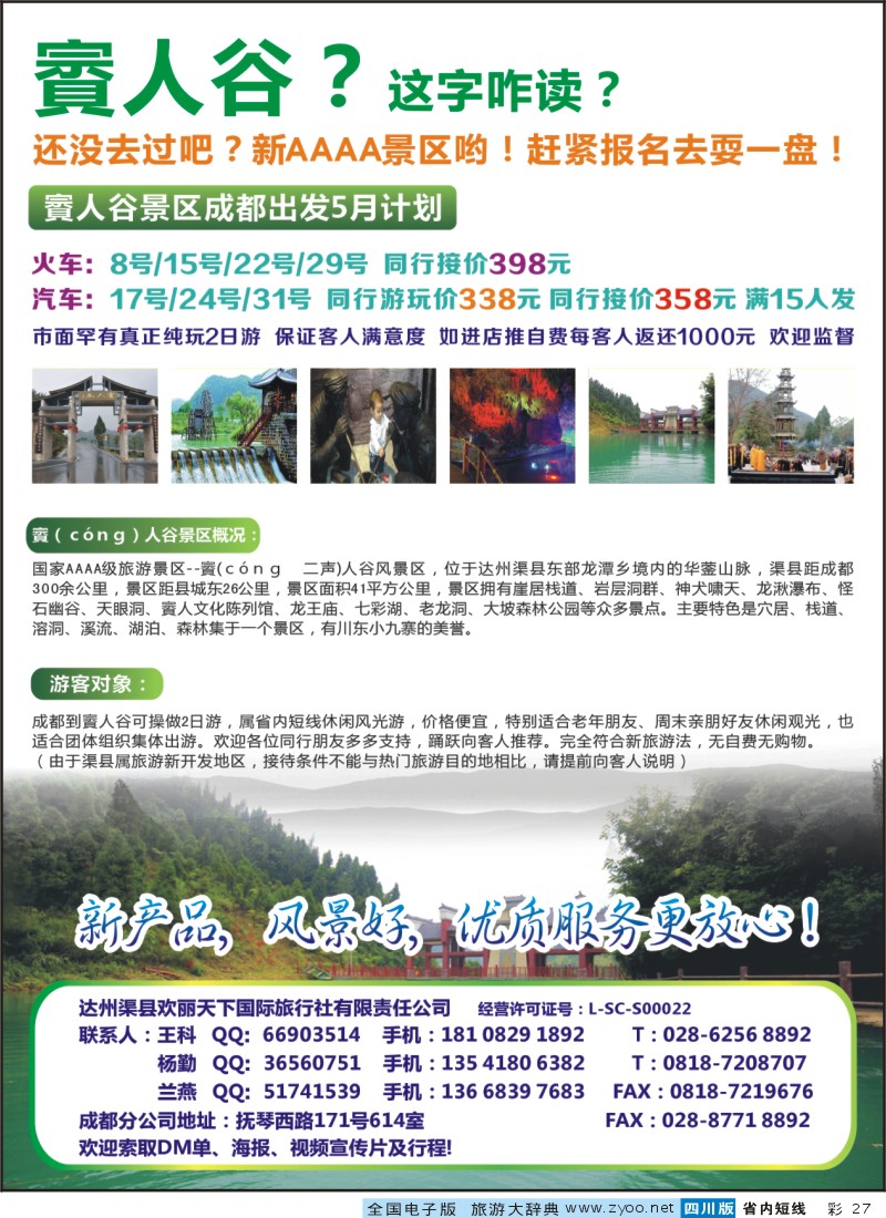 0b彩27达州渠县-欢丽旅游-賨人谷