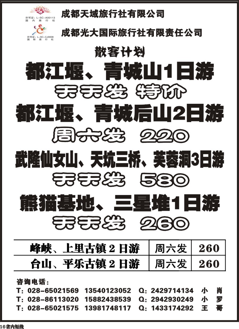 b16  成都光大-金翔假期-春季赏花、踏青线路｛02911｝
