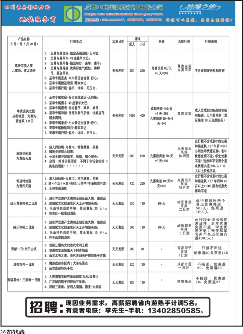 b28成都中联国旅散客