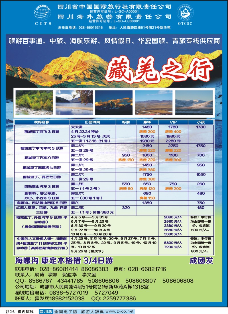 0b彩26  省国旅省海外-藏羌之行]