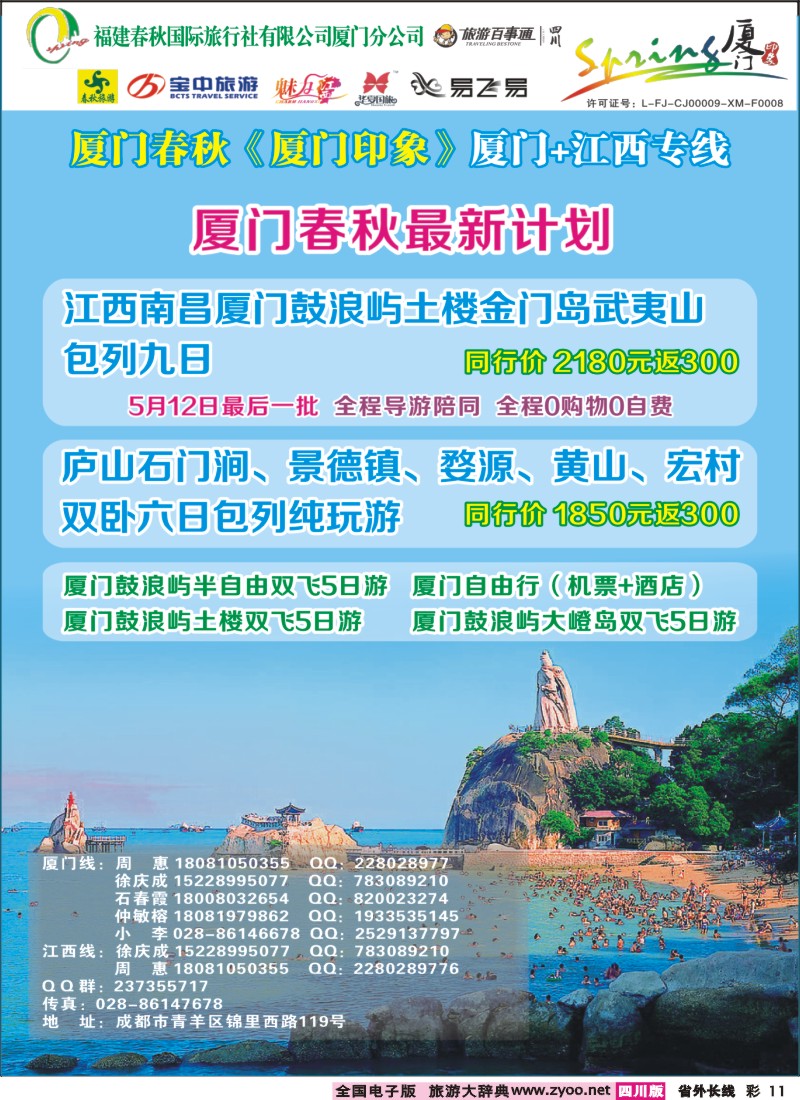 0r彩11  厦门春秋旅行社-厦门、江西、广东线｛02915｝