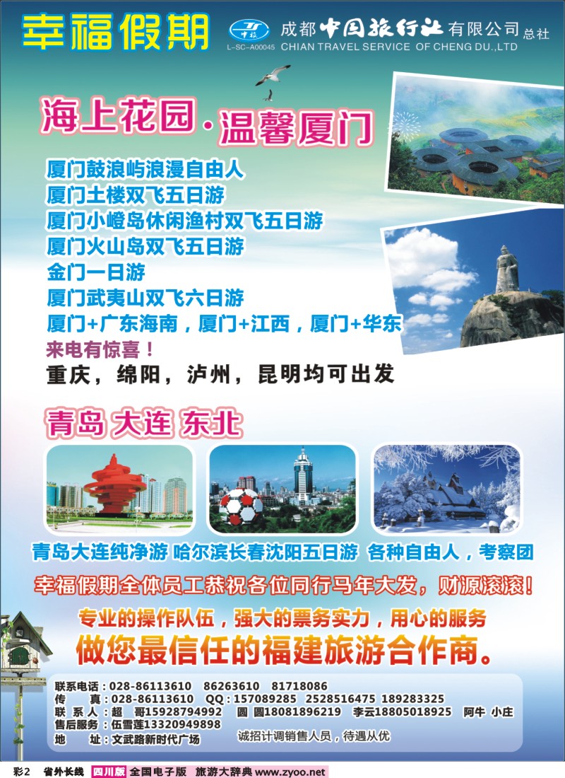 0r彩2  省青旅成都中旅-幸福假期-厦门专线