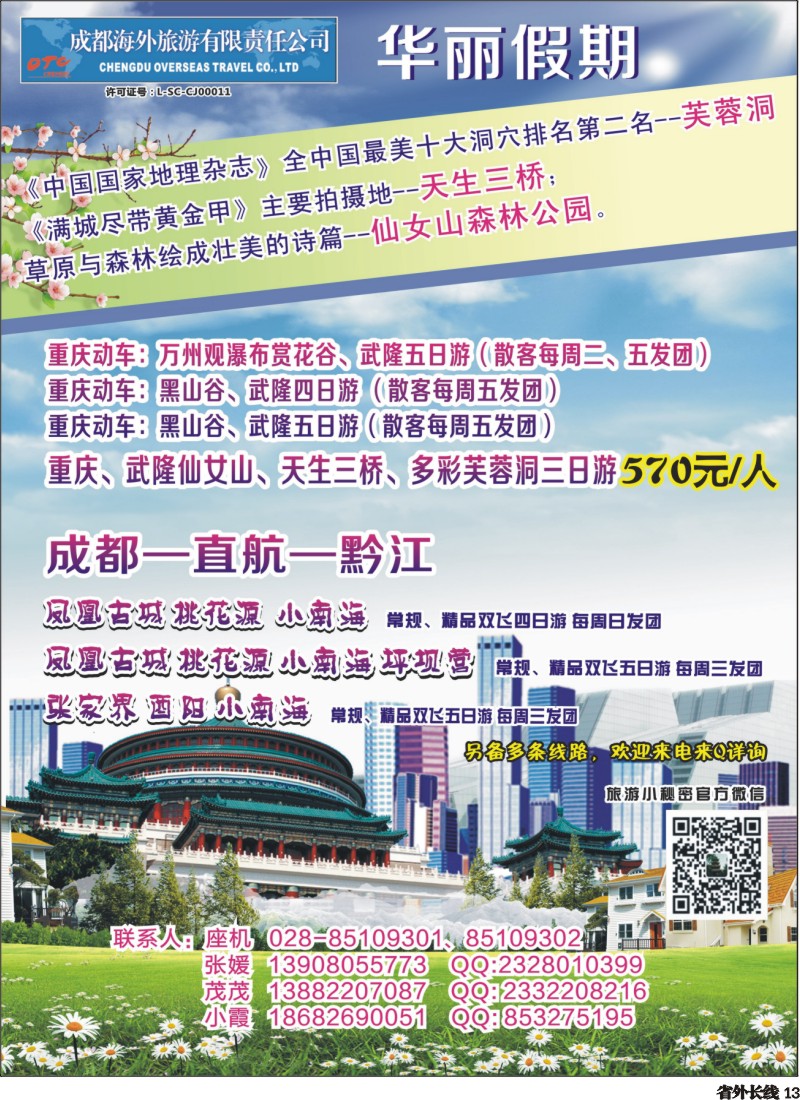 r13 成都海外-华丽假期-印象武隆｛02736｝