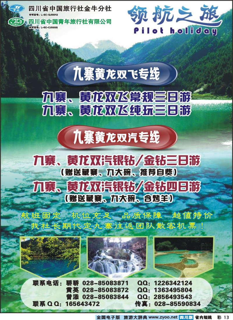 0b彩13 领航之旅-九寨沟、黄龙专线