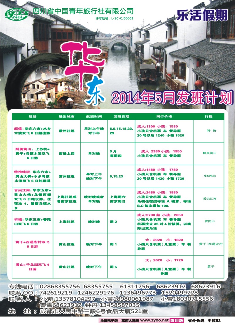 0r中拉B2 省青旅-乐活假期-华东｛02700｝