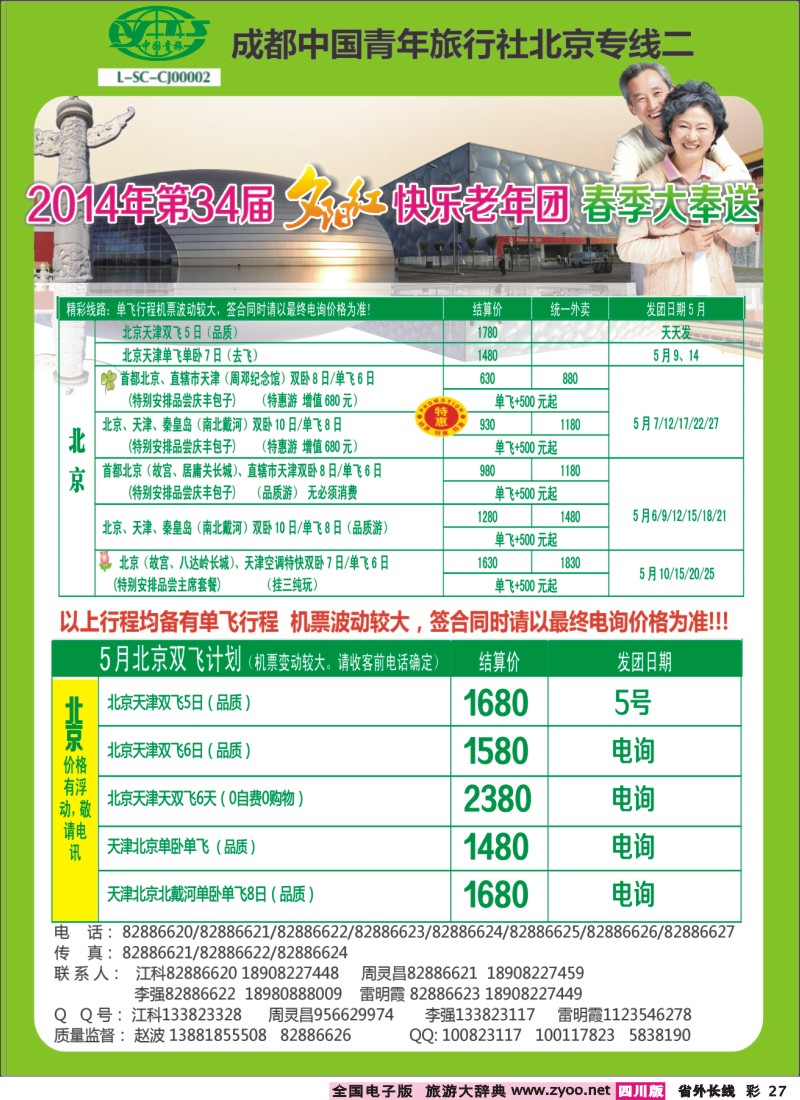 0r彩27   成都中国青年旅行社指定-北京专线、春季夕阳红计划