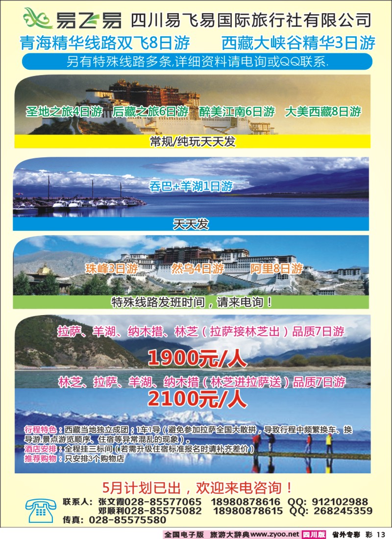 0r专彩13   易飞易国际旅行社-西藏 青海