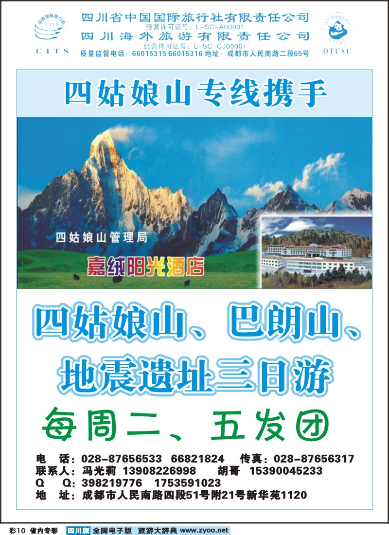 1b专彩10  省国旅-四姑娘山专线｛03876｝