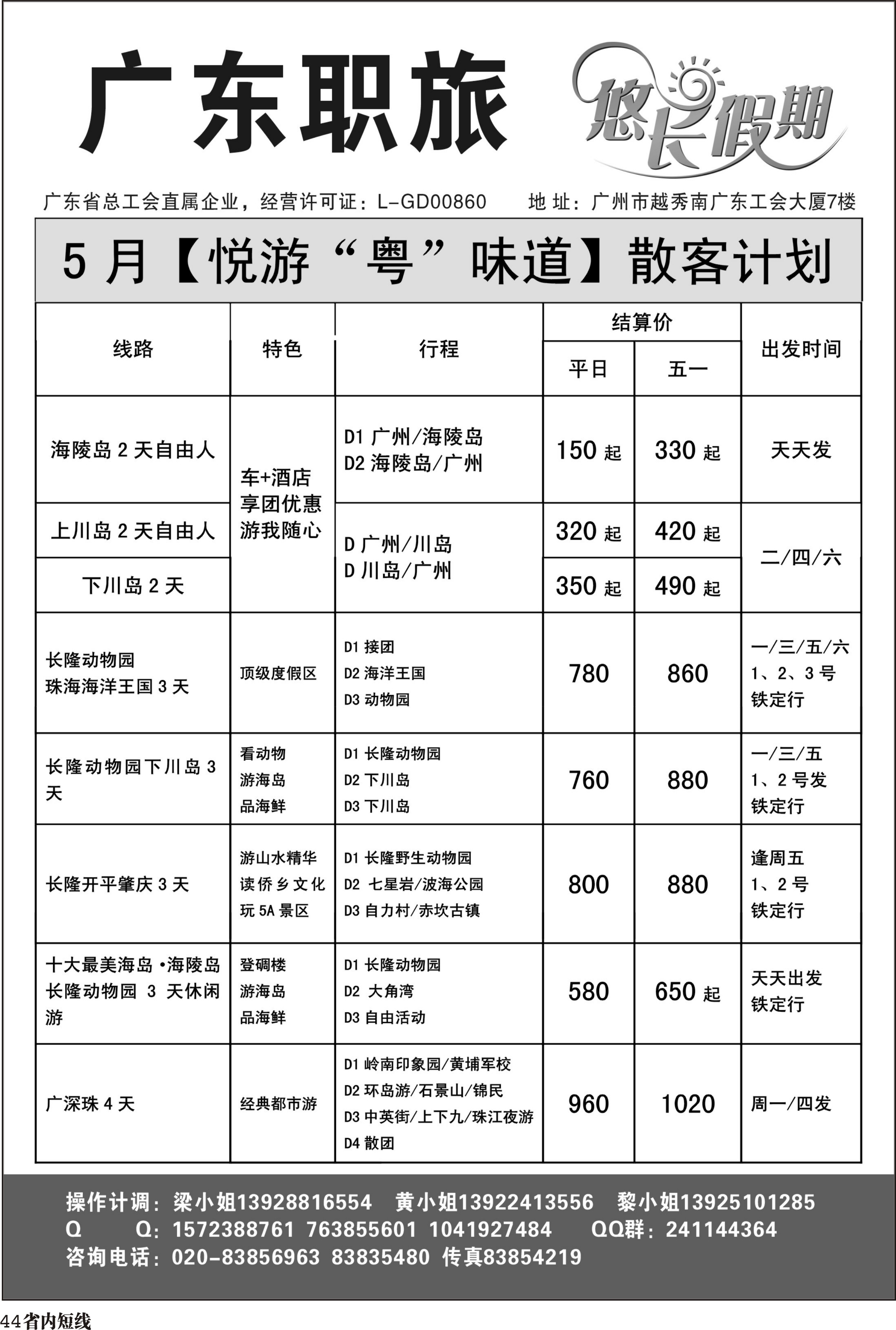 b44  广东职旅5月散客地接计划