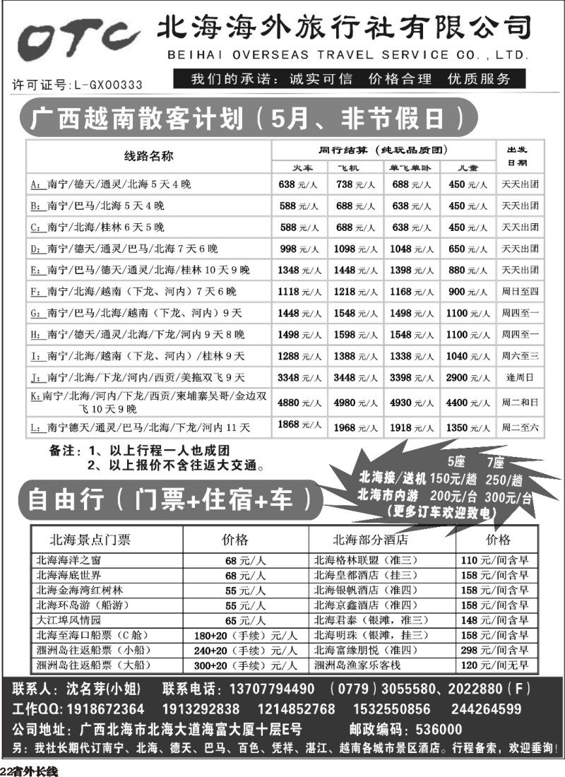 r22   广西北海海外旅行社