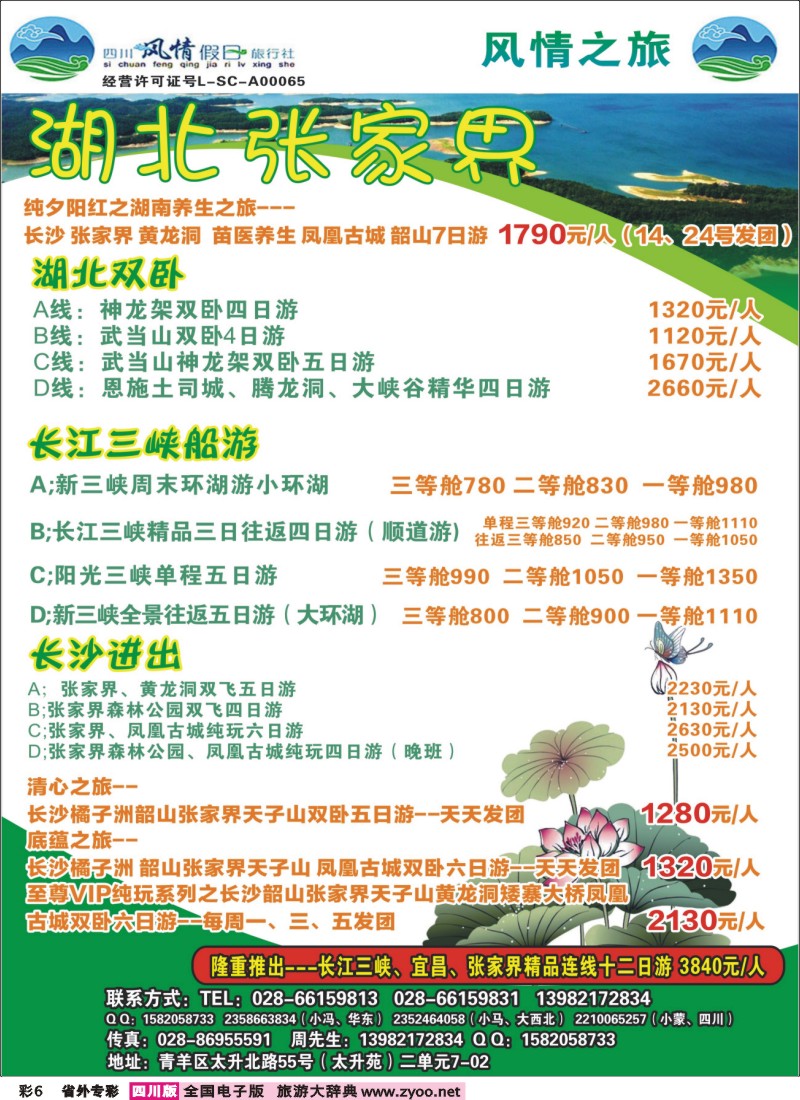 0r专彩6 四川风情假日旅行社-湖北、张家界｛02709｝