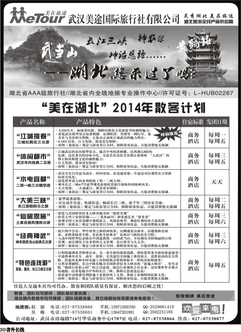 r30  武汉美途国际旅行社--专业湖北全线地接