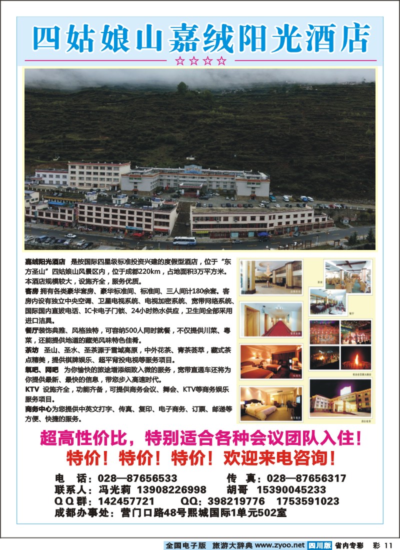1b专彩11  省国旅-四姑娘山专线｛03876｝