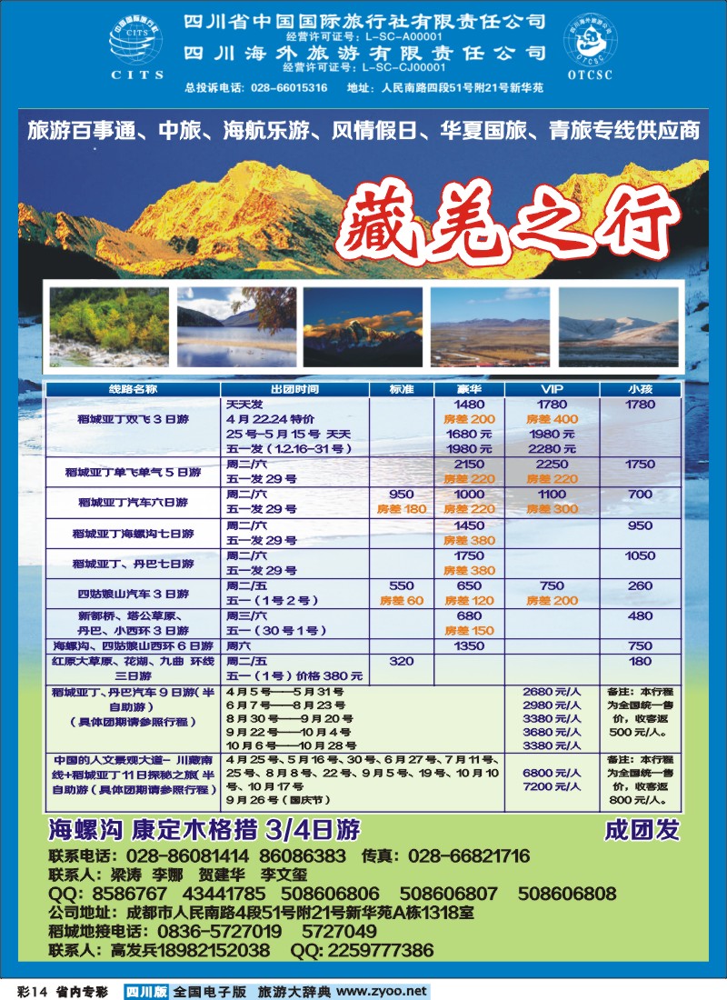 1b专彩14  省国旅省海外-藏羌之行