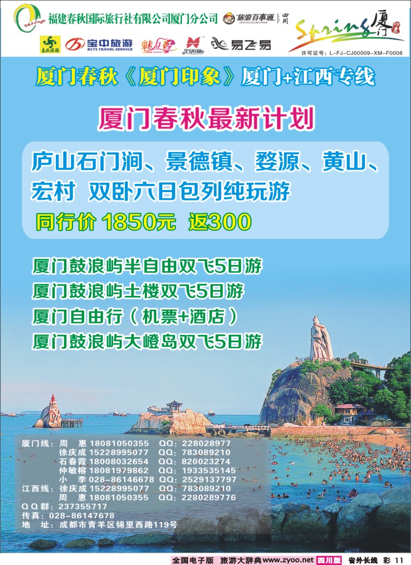 0r彩11  厦门春秋旅行社-厦门、江西、广东线400｛02915｝