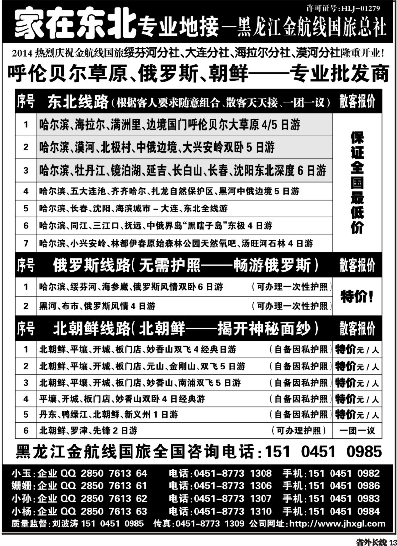 r13  东北三省 俄罗斯 朝鲜专业地接-黑龙江金航线国旅总社