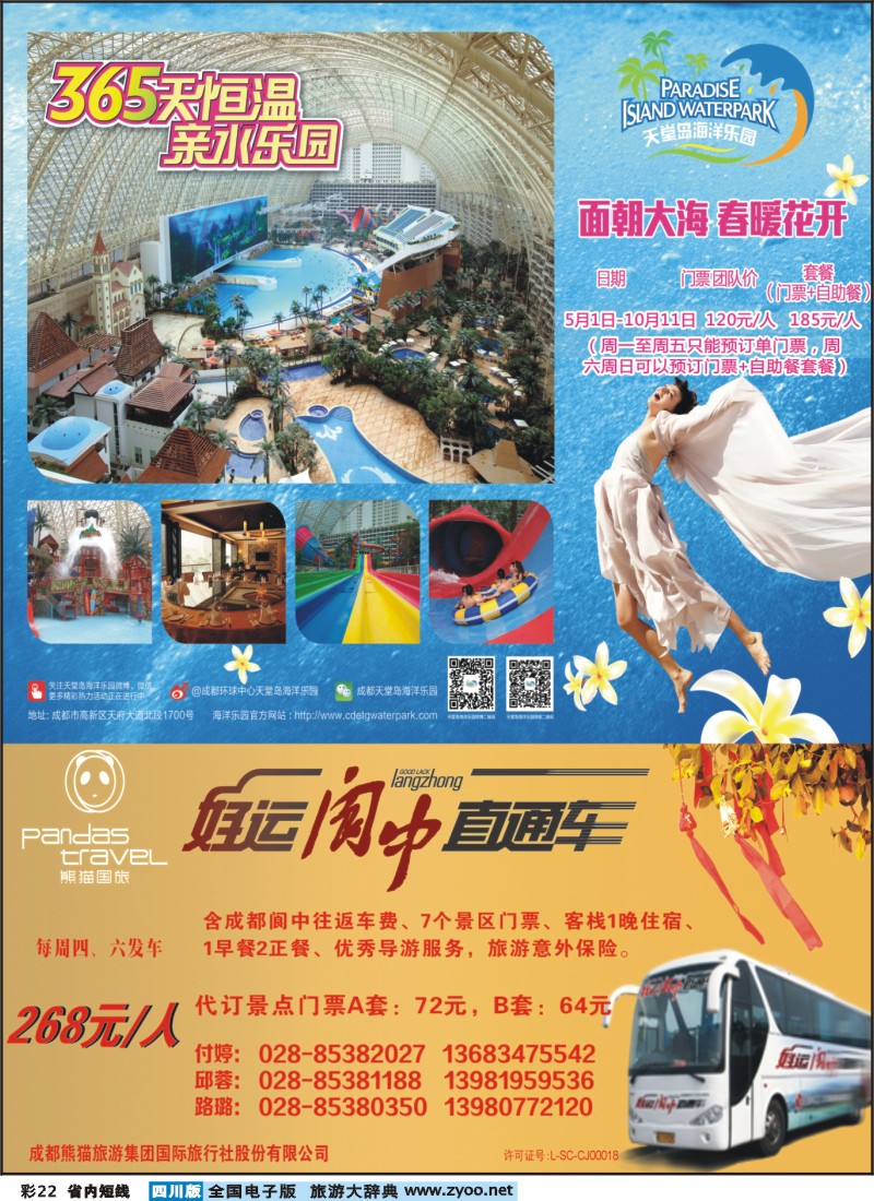 0b彩22   熊猫国旅 环球中心海洋乐园-阆中直通车
