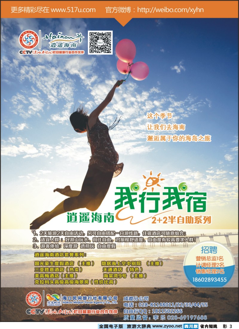 0b彩3  海口民间旅行社-逍遥海南、招聘｛03169｝