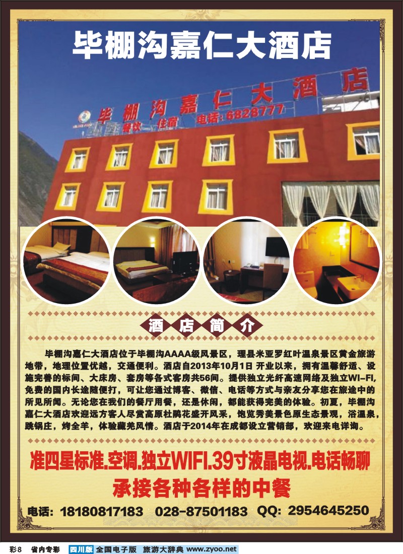 1b专彩8毕棚沟嘉仁大酒店