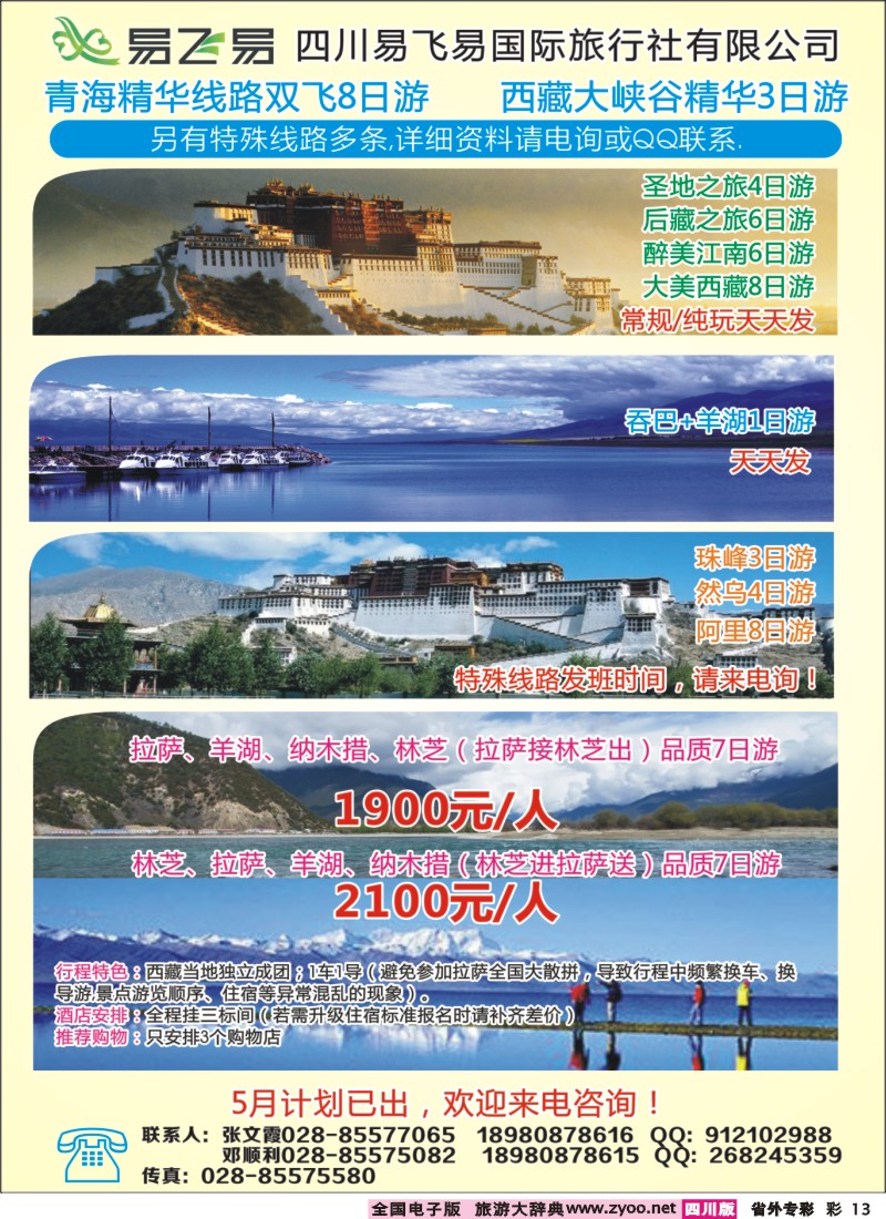 0r专彩13   易飞易国际旅行社-西藏 青海