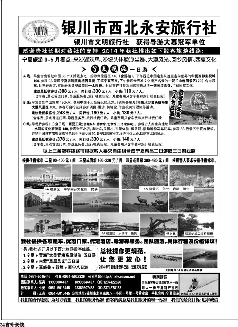 r34  银川市西北永安旅行社