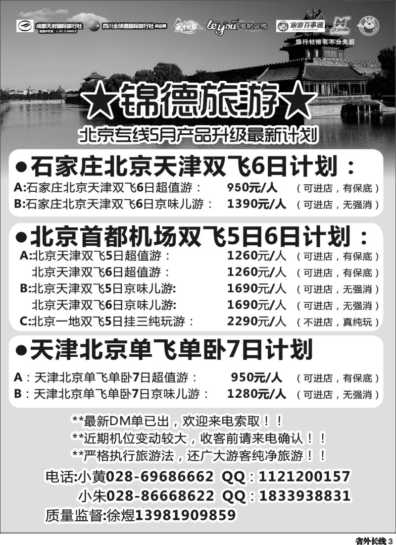 r3  成都天府国际旅行社--锦德旅游北京专线