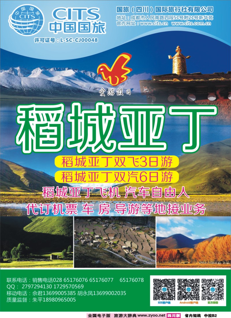 0b中拉B2   国旅四川【爱游假日】稻城亚丁 