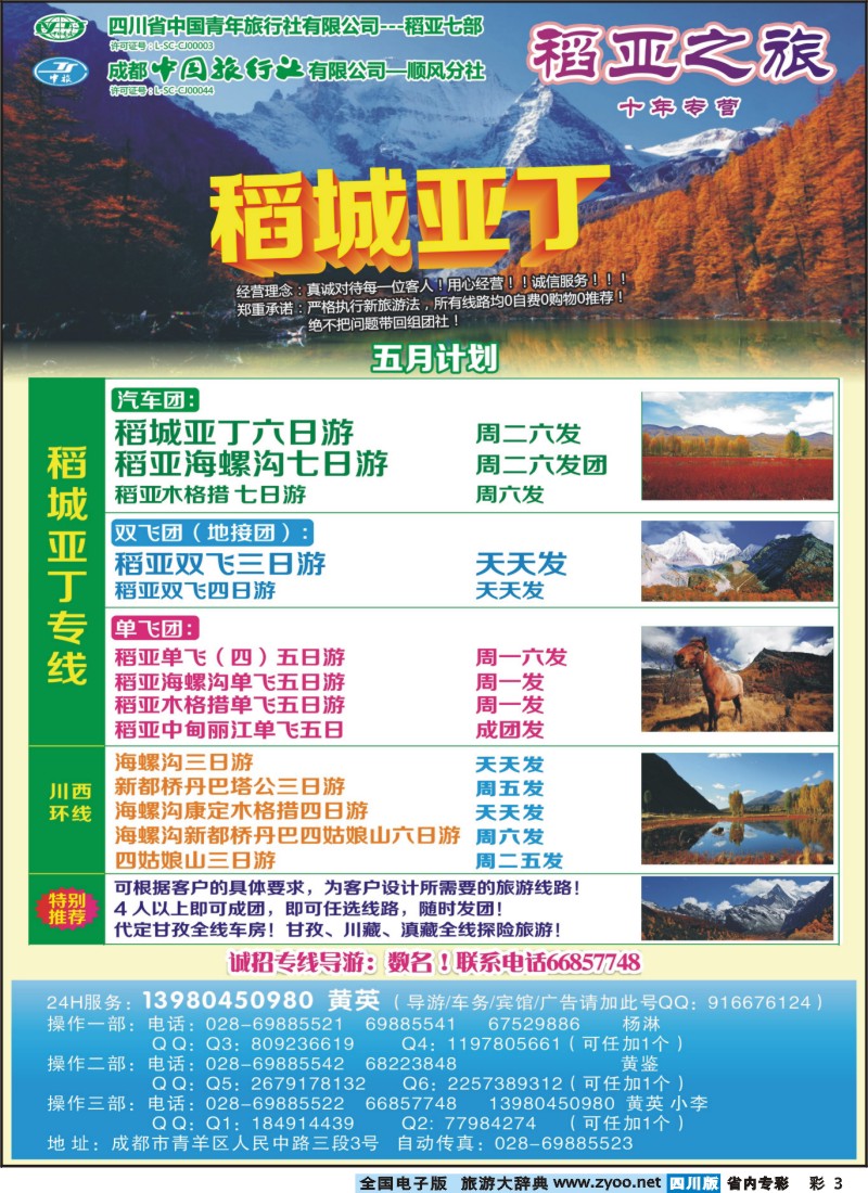 1b专彩3  省青旅-稻亚之旅-稻城亚丁400｛02937｝