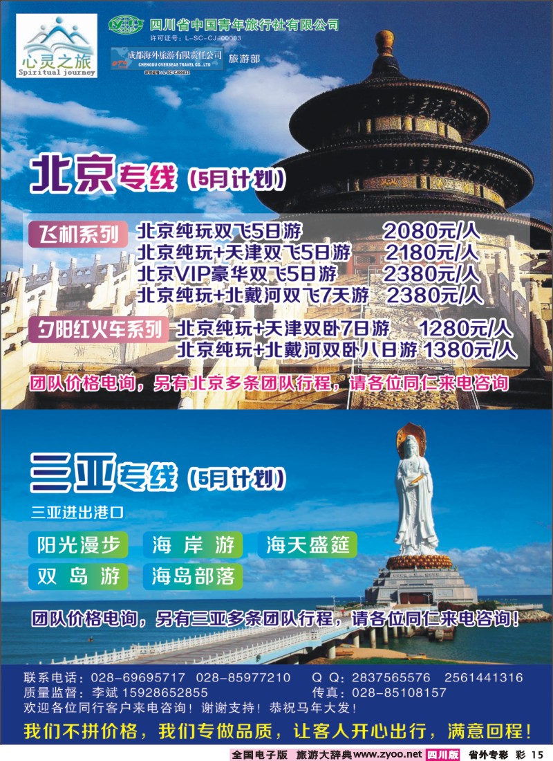 0r专彩15  心灵之旅-北京、三亚｛02930｝
