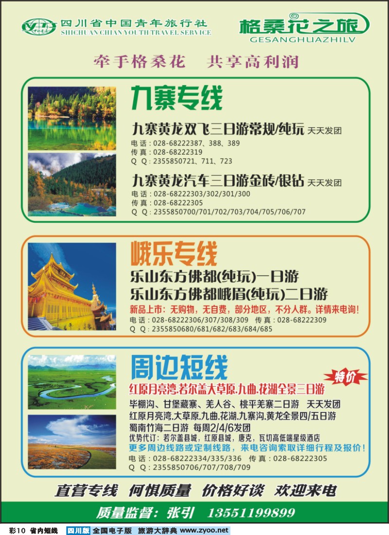 0b彩10 省青旅-格桑花之旅-西藏.九寨.峨乐.加盟.周边短线
