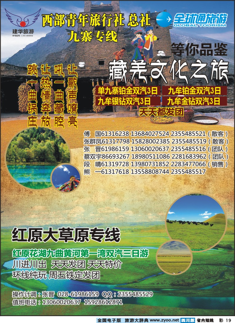 0b彩19  西部青旅 藏羌